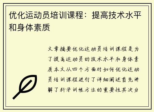 优化运动员培训课程：提高技术水平和身体素质