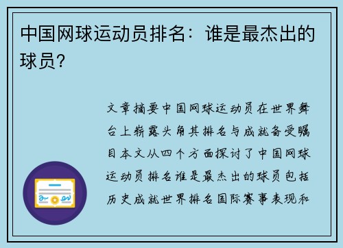 中国网球运动员排名：谁是最杰出的球员？