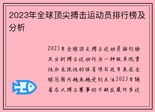 2023年全球顶尖搏击运动员排行榜及分析