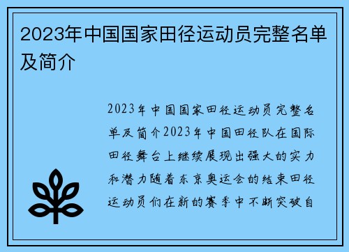 2023年中国国家田径运动员完整名单及简介