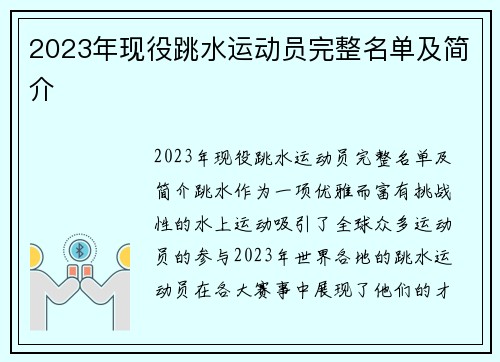 2023年现役跳水运动员完整名单及简介