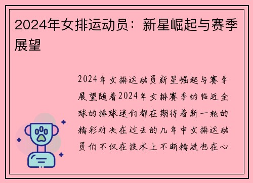 2024年女排运动员：新星崛起与赛季展望