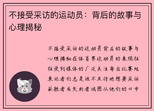 不接受采访的运动员：背后的故事与心理揭秘
