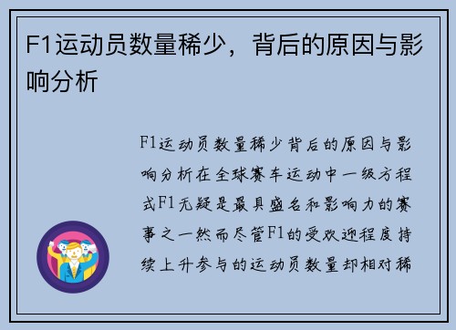 F1运动员数量稀少，背后的原因与影响分析