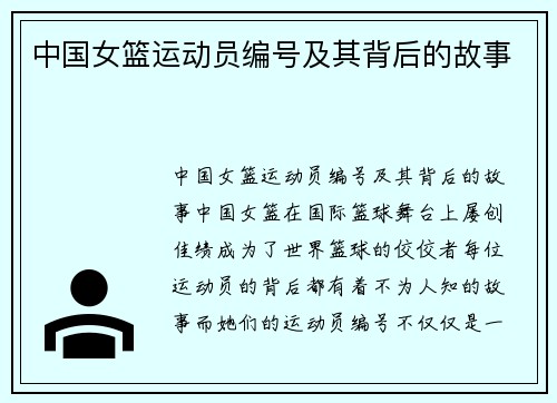 中国女篮运动员编号及其背后的故事