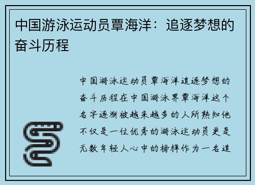 中国游泳运动员覃海洋：追逐梦想的奋斗历程