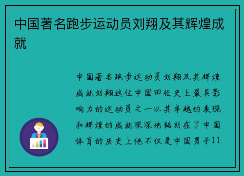 中国著名跑步运动员刘翔及其辉煌成就