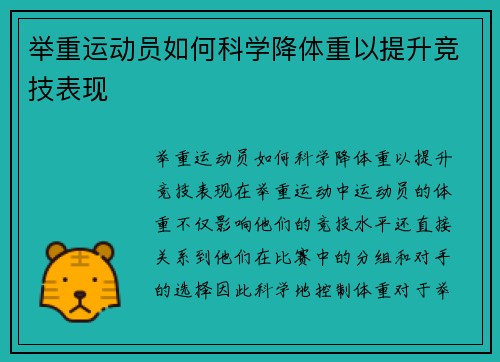 举重运动员如何科学降体重以提升竞技表现