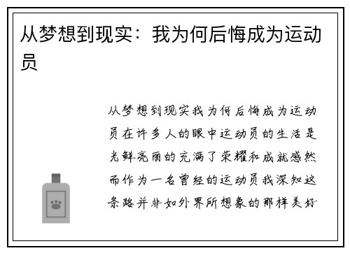 从梦想到现实：我为何后悔成为运动员