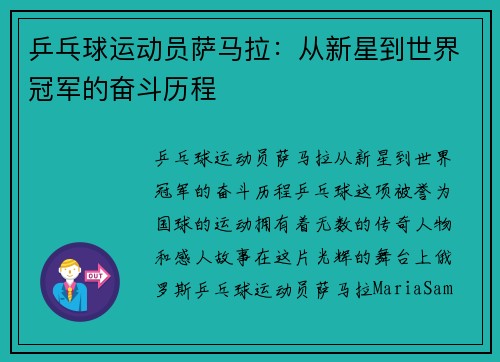 乒乓球运动员萨马拉：从新星到世界冠军的奋斗历程