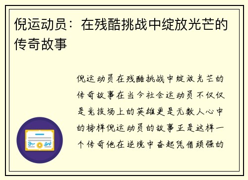 倪运动员：在残酷挑战中绽放光芒的传奇故事