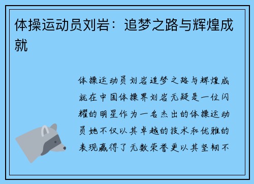 体操运动员刘岩：追梦之路与辉煌成就