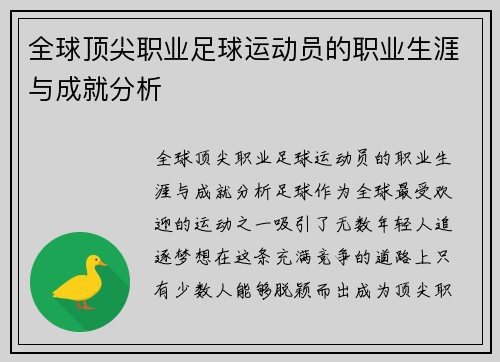 全球顶尖职业足球运动员的职业生涯与成就分析
