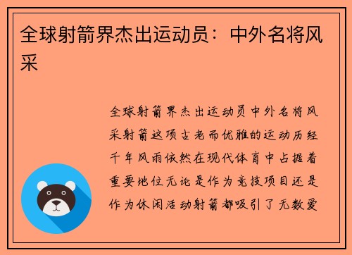 全球射箭界杰出运动员：中外名将风采