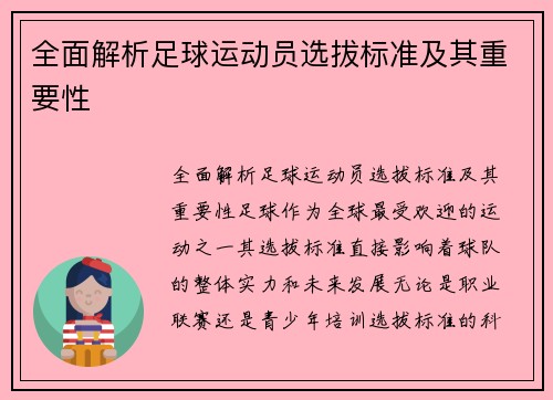 全面解析足球运动员选拔标准及其重要性