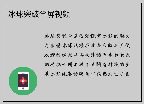 冰球突破全屏视频