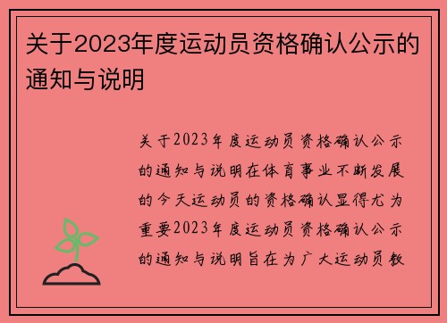 关于2023年度运动员资格确认公示的通知与说明