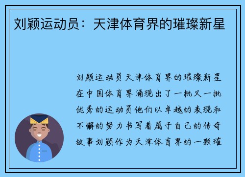 刘颖运动员：天津体育界的璀璨新星