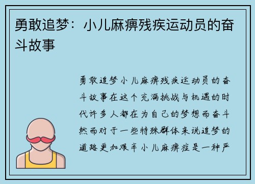 勇敢追梦：小儿麻痹残疾运动员的奋斗故事