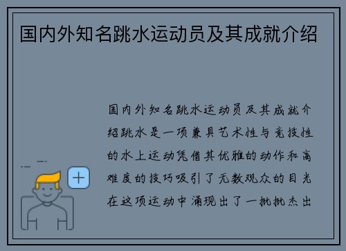 国内外知名跳水运动员及其成就介绍