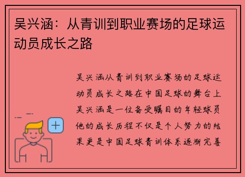 吴兴涵：从青训到职业赛场的足球运动员成长之路